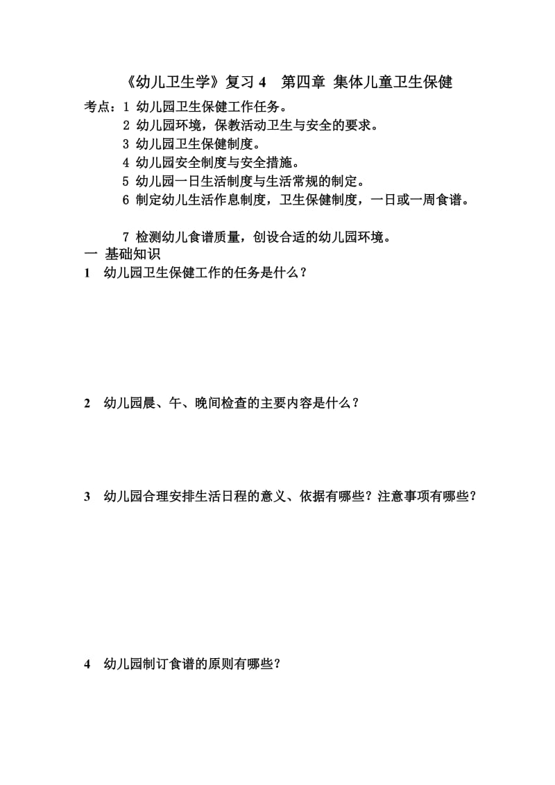 幼儿卫生学复习.doc_第1页