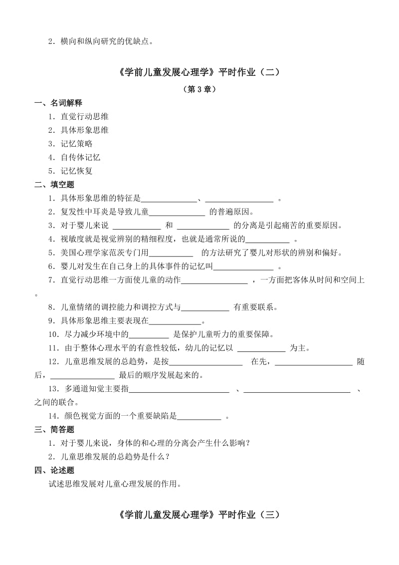 《学前儿童发展心理学》平时作业.doc_第2页