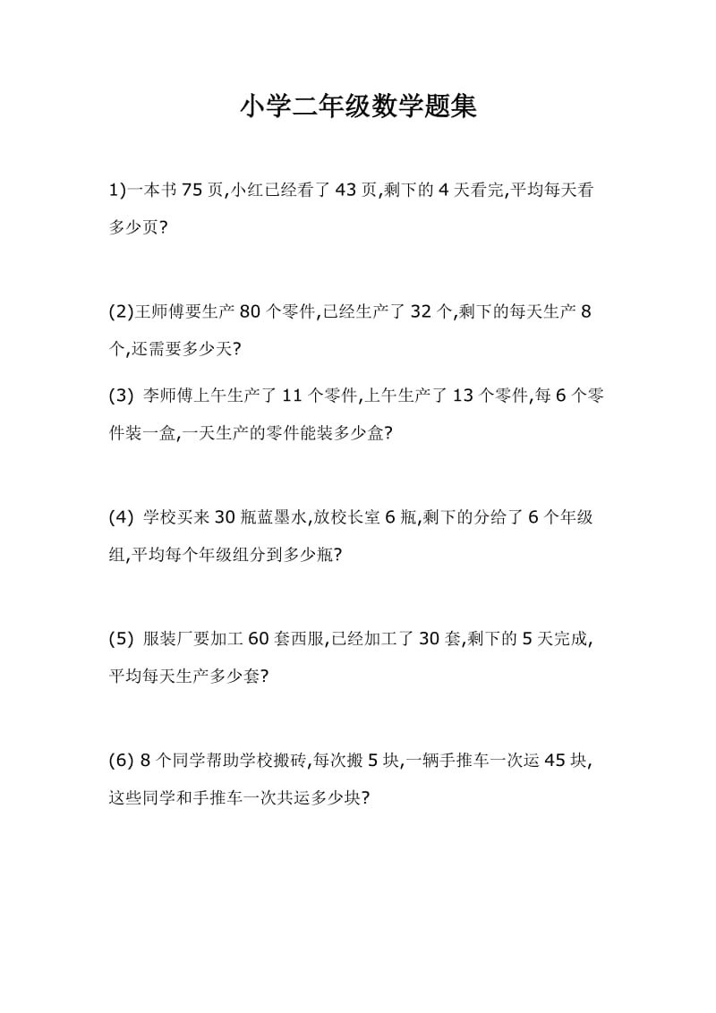 小学二年级数学题集.doc_第1页