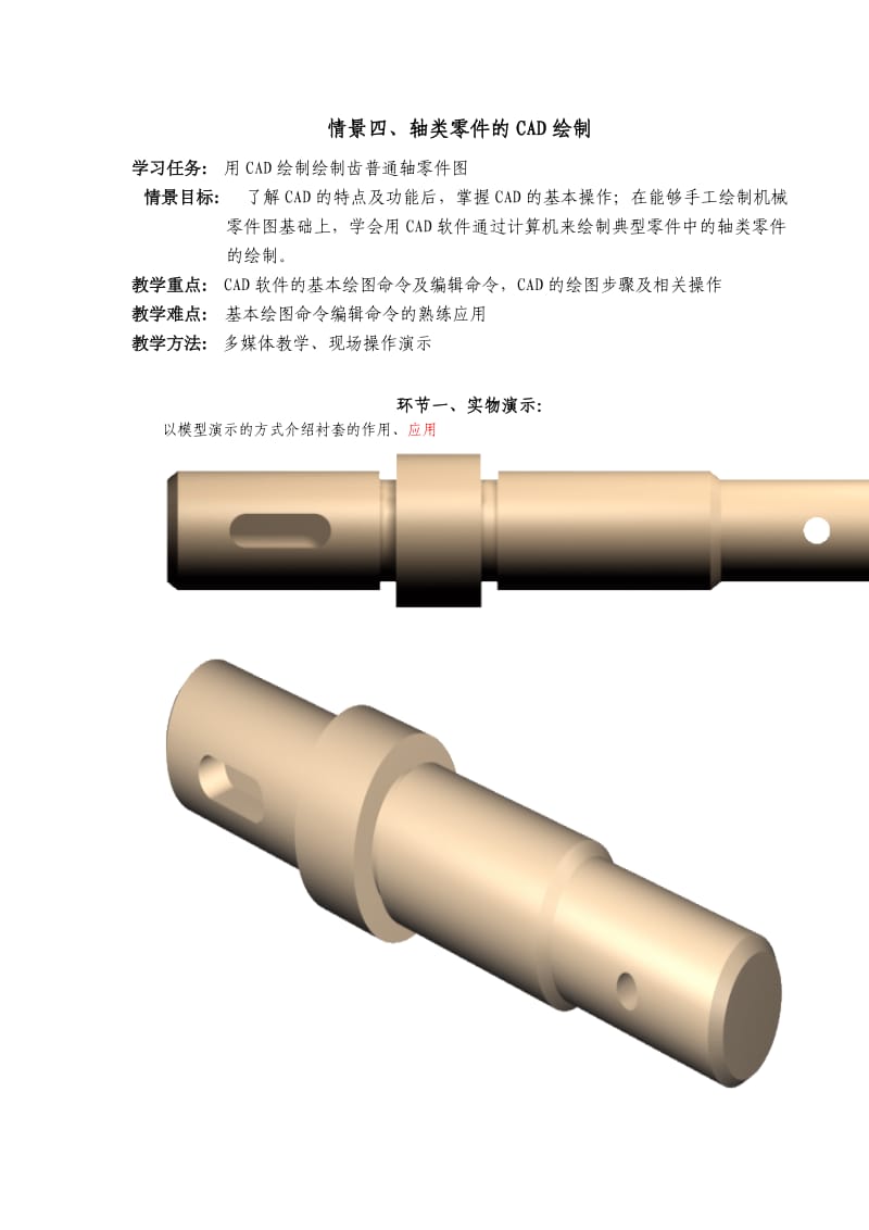 轴类零件的CAD绘制.doc_第1页