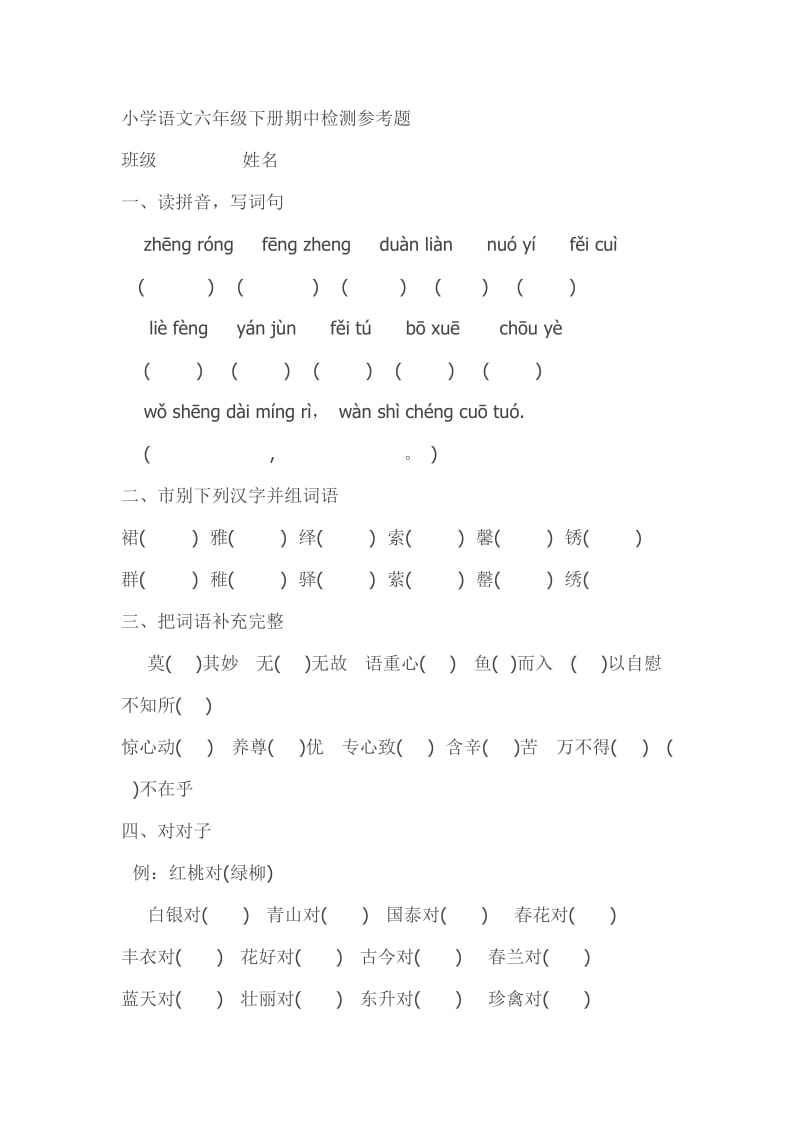 小学语文六年级下册期中检测参考题.doc_第1页