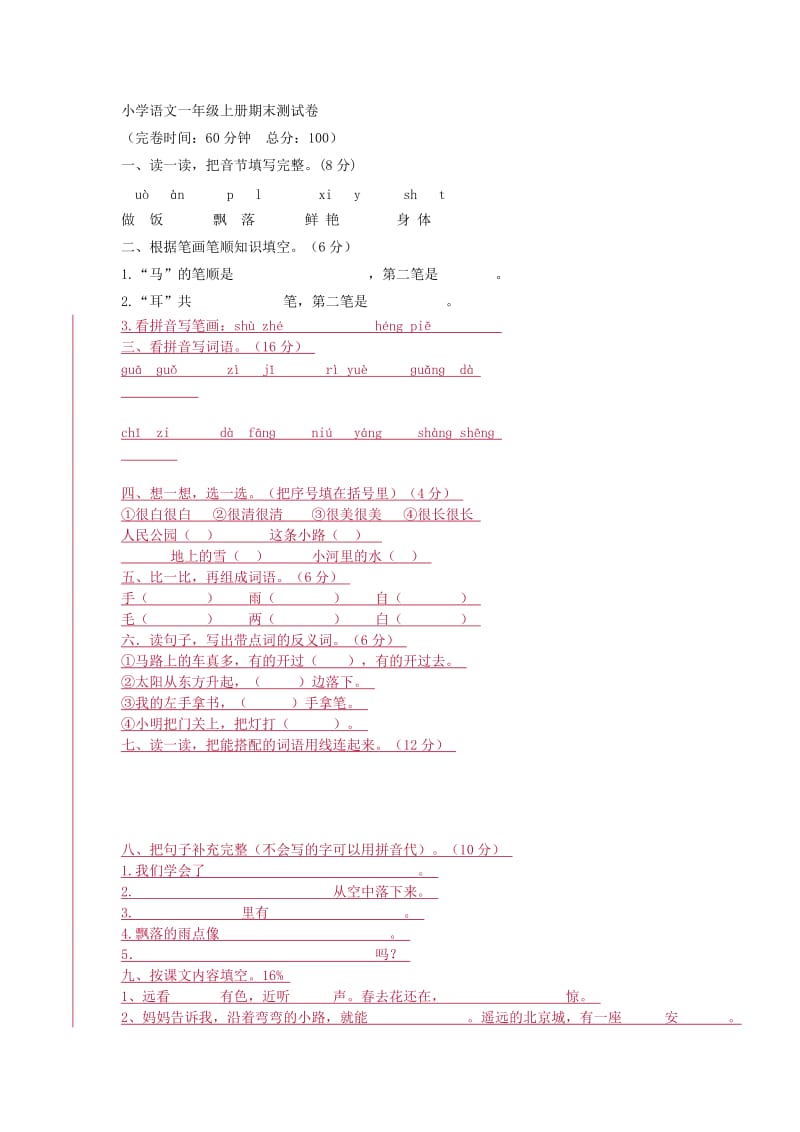 小学语文一年级上册期末测试卷.doc_第1页