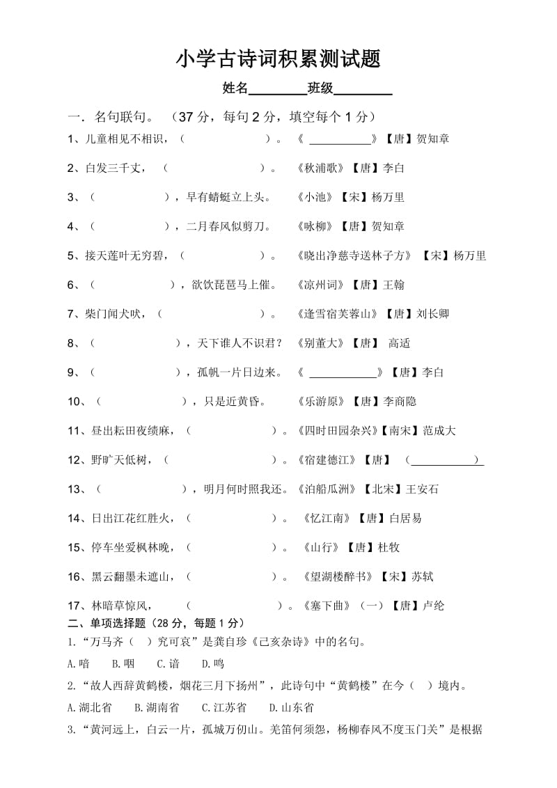 小学古诗词积累试题.doc_第1页