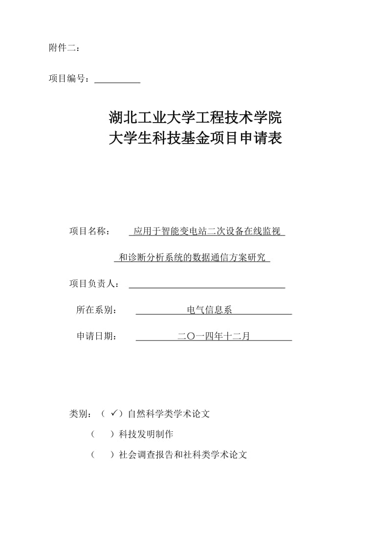 应用于智能变电站二次设备在线监视和诊断分析系统的数据通信方案研究.doc_第1页