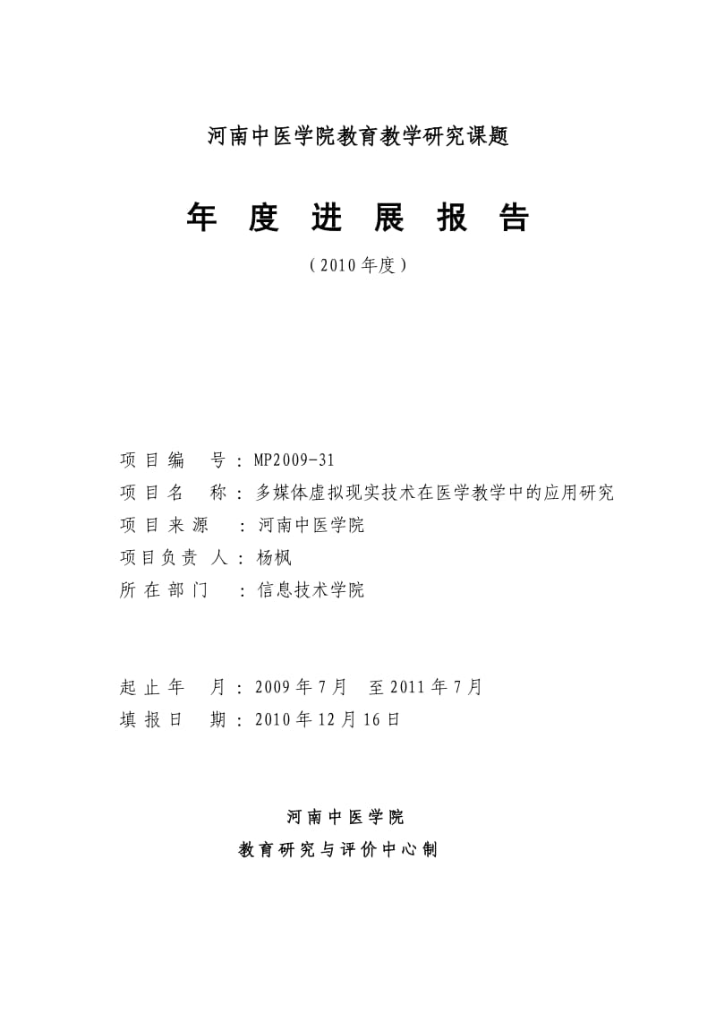 教育教学研究课题年度进展报告.doc_第1页