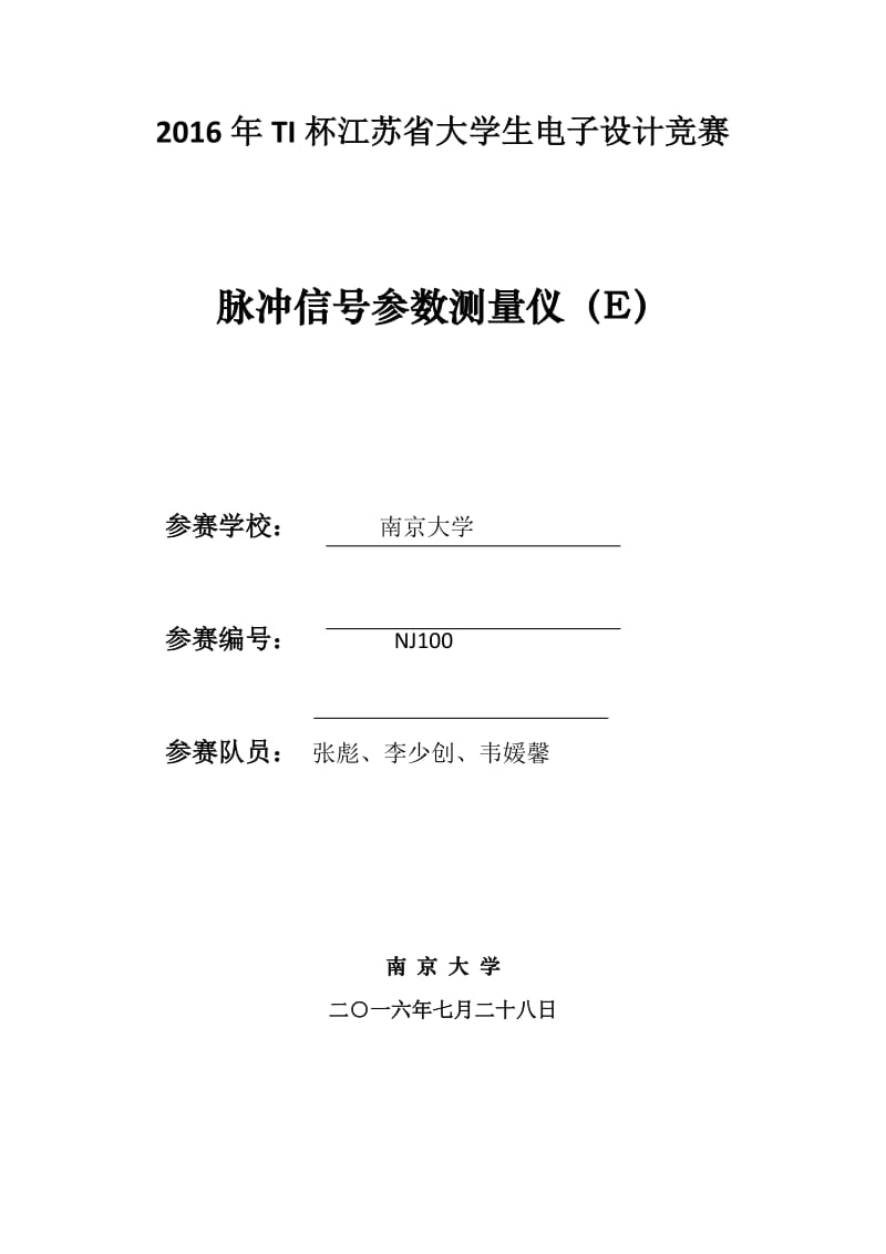 竞赛设计报告E题脉冲信号特性分析仪.docx_第1页