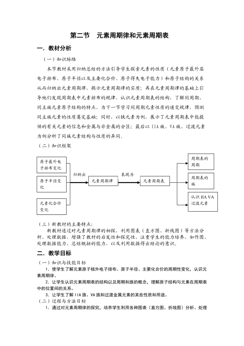 《元素周期律和元素周期表》教案.doc_第1页