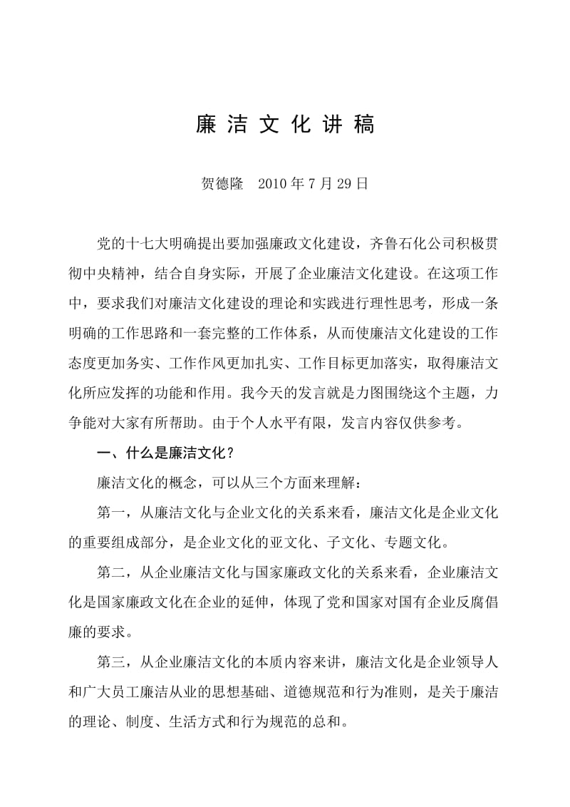 廉洁文化讲稿(贺德龙第二稿).doc_第1页