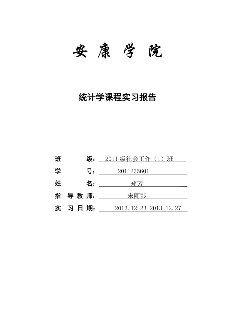 统计学课程实习报告.doc_第1页