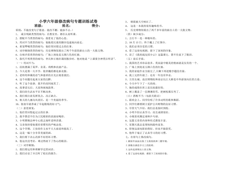 小学六年级修改病句专题训练试卷.doc_第1页