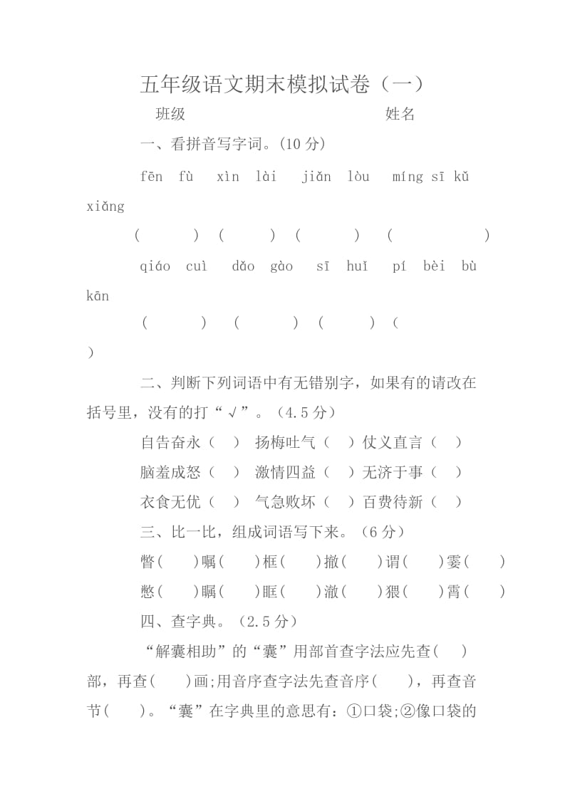 五年级语文模拟试卷一.doc_第1页