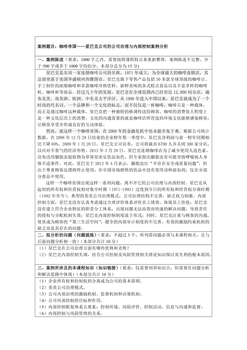 星巴克公司治理与内部控制方案分析.doc_第1页