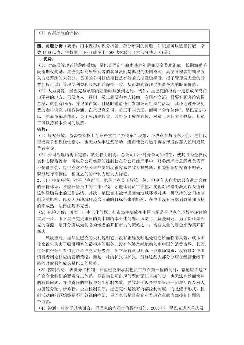 星巴克公司治理与内部控制方案分析.doc_第2页