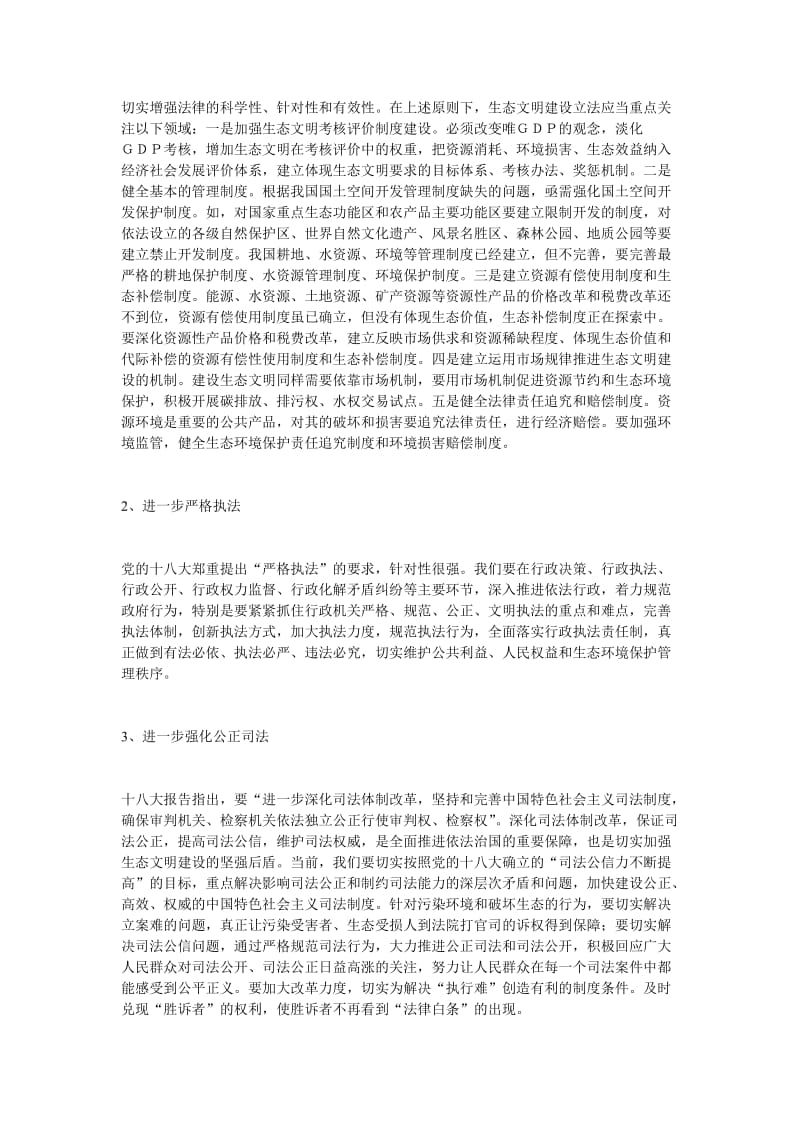 生态文明建设需要法治的推进.doc_第3页