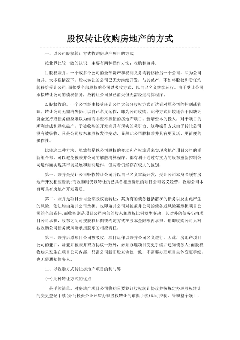 股权转让收购房地产的方式.doc_第1页