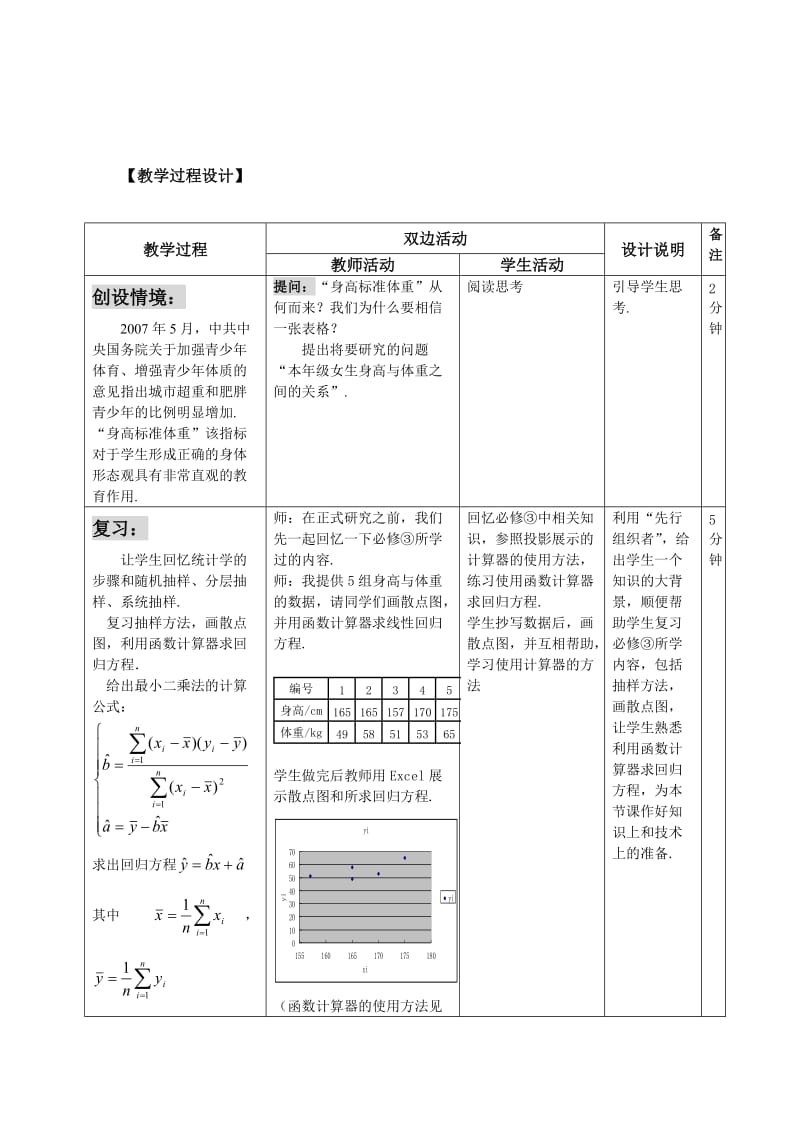 回归分析的基本思想及其初步应用(第1课时)教案及说明.doc_第3页