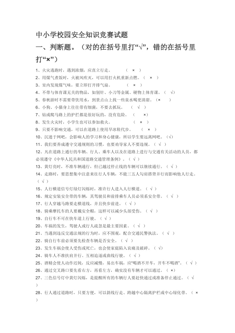 中小学校园安全知识竞赛试题.doc_第1页