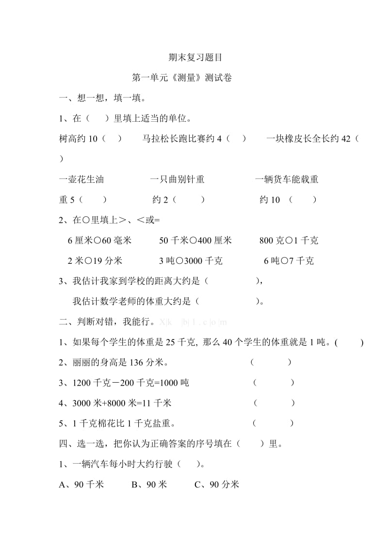 小学数学三级测试题.doc_第1页