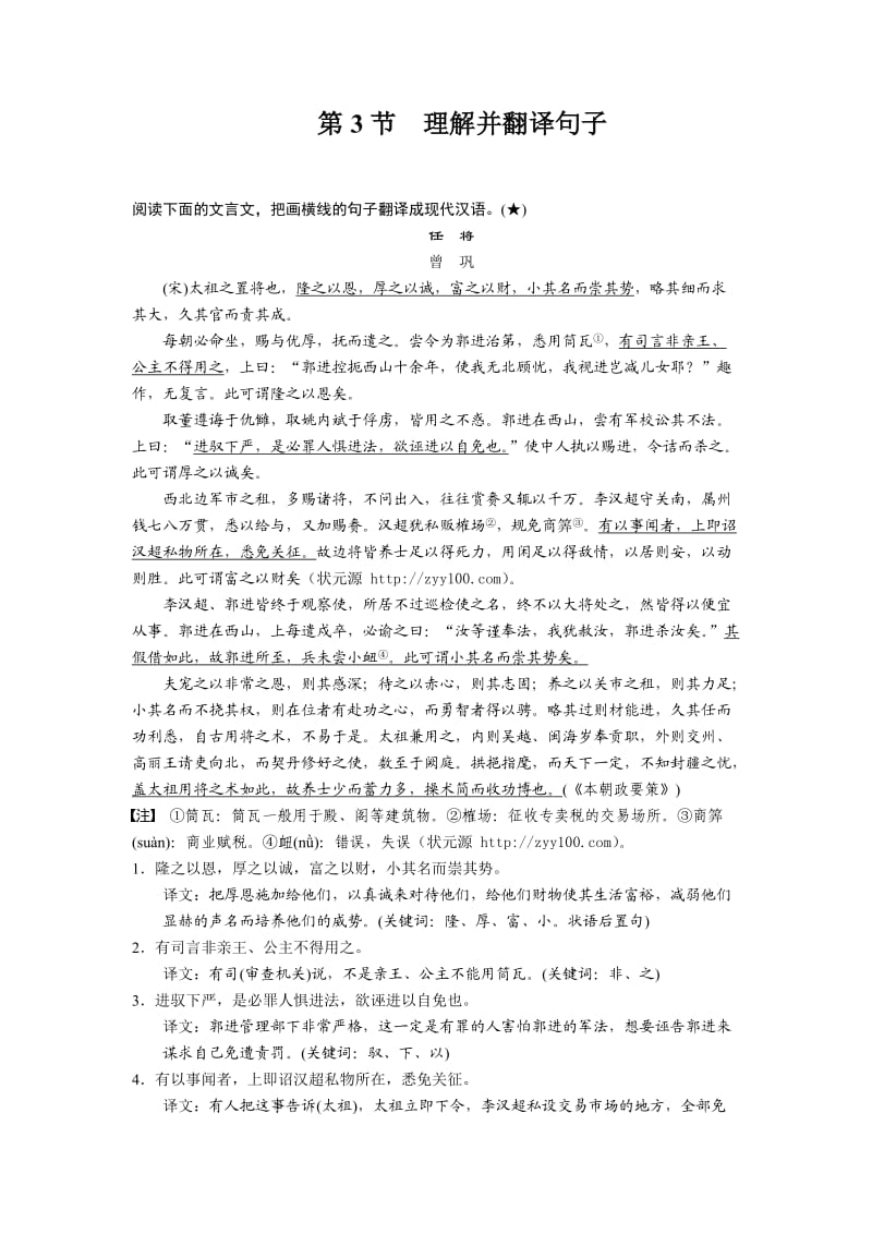 2011届高考语文专题复习：文言文考点系统化复习-理解并翻译句子.doc_第1页