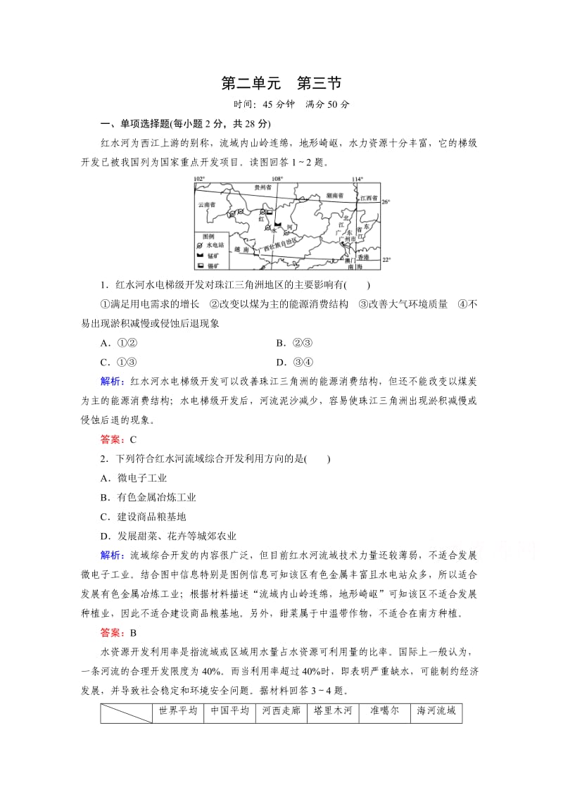 (湘教版)高中地理必修三：：2.3《流域综合治理与开发》同步练习及答案.doc_第1页