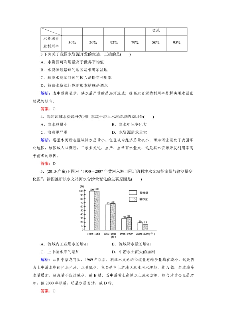 (湘教版)高中地理必修三：：2.3《流域综合治理与开发》同步练习及答案.doc_第2页