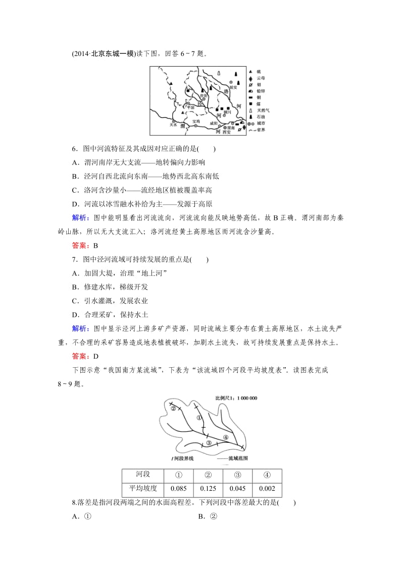 (湘教版)高中地理必修三：：2.3《流域综合治理与开发》同步练习及答案.doc_第3页