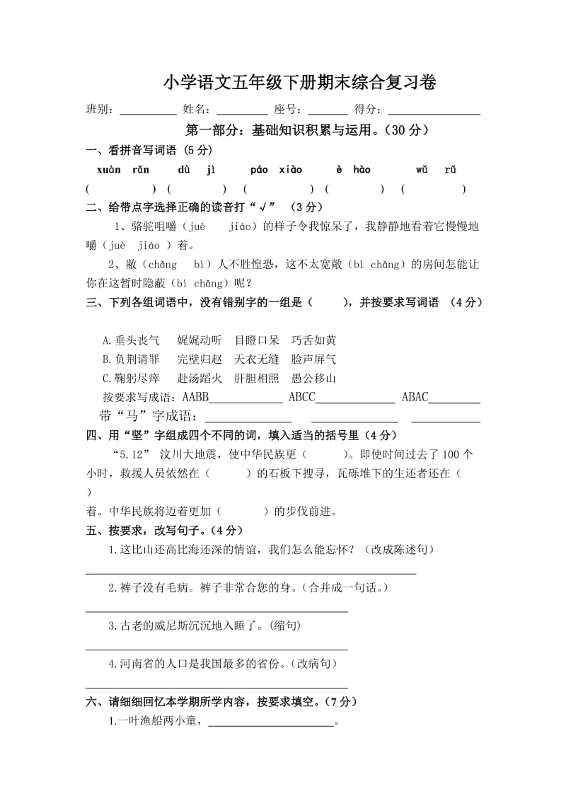 小学语文五年级下册期末综合复习卷(用).doc_第1页