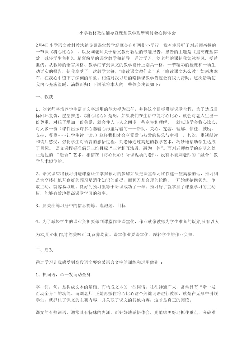 小学教材教法辅导暨课堂教学观摩研讨会心得体会.doc_第1页