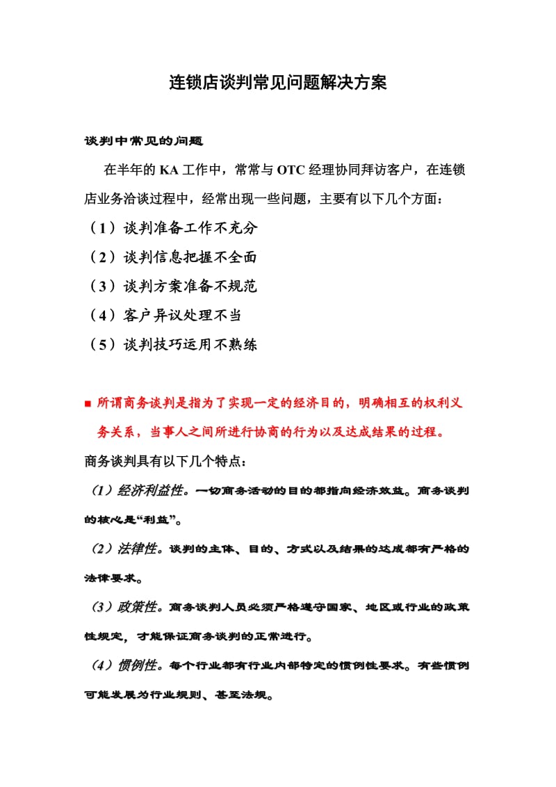 商务谈判问题解决方案.doc_第1页