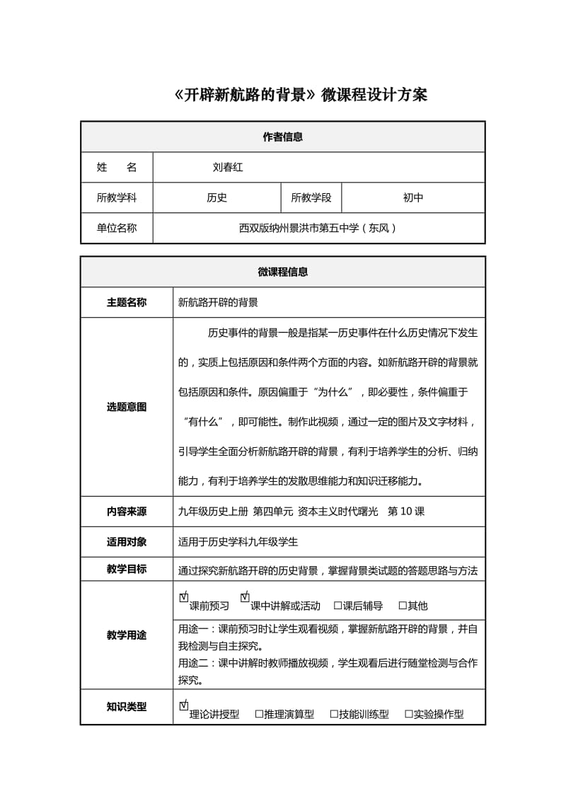 《开辟新航路的背景》微课程设计方案.doc_第1页