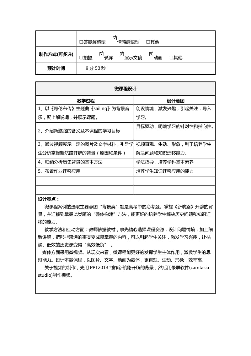 《开辟新航路的背景》微课程设计方案.doc_第2页