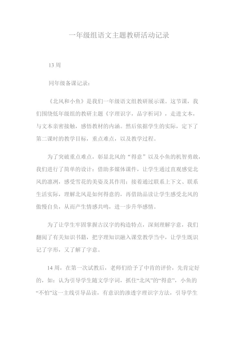 一年级组语文主题教研活动记录.doc_第1页