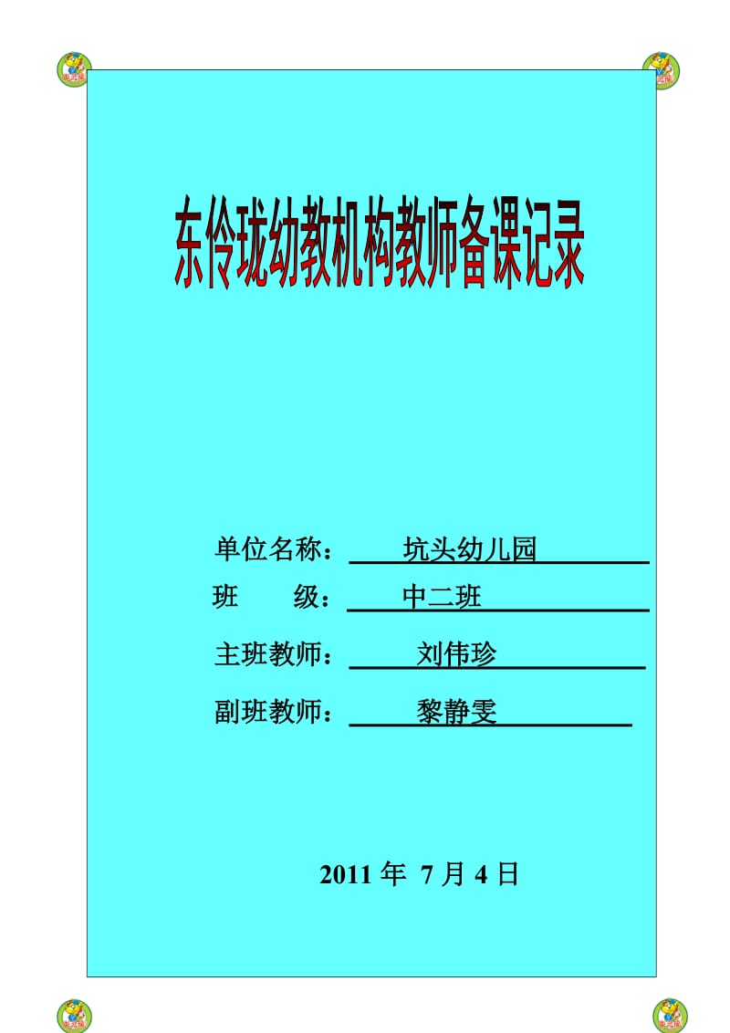 坑头幼儿园2011学年第二学期中二班备课,第十九周.doc_第1页