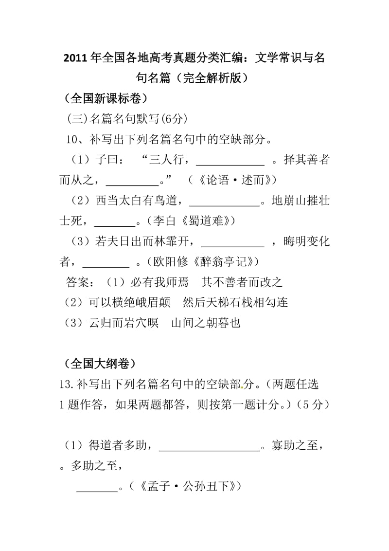 2011年全国各地高考语文真题完全解析之文学常识与名句名篇.doc_第1页