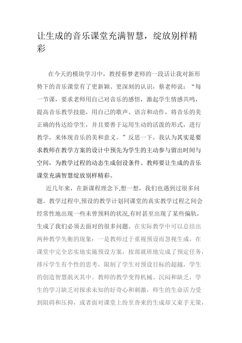 浅议音乐课堂上教学设计的预设功能及教学过程的生成意义.doc_第1页