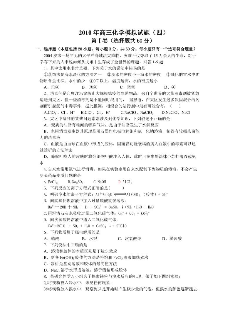 2010年高三化学模拟试题(四).doc_第1页