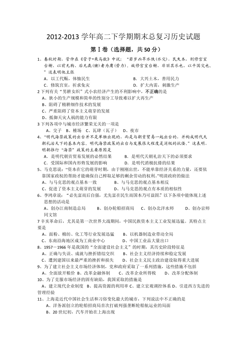 2012-2013学年高二下学期期末总复习历史试题 Word版含答案.doc_第1页