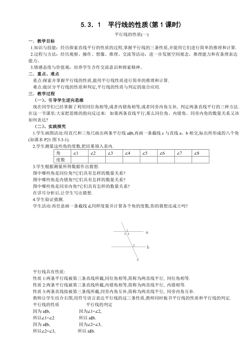 相交线与平行线教案.doc_第1页