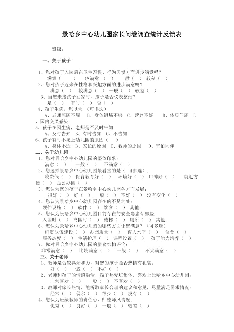 幼儿园家长问卷调查统计反馈表.doc_第1页