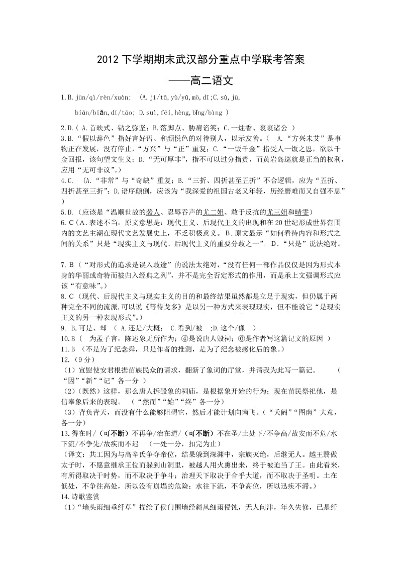 2012下学期期末武汉部分重点中学联考答案-高二语文.doc_第1页