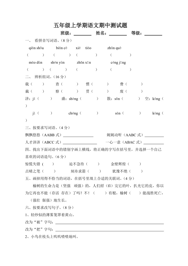 五年级上学期语文期中测试题.doc_第1页