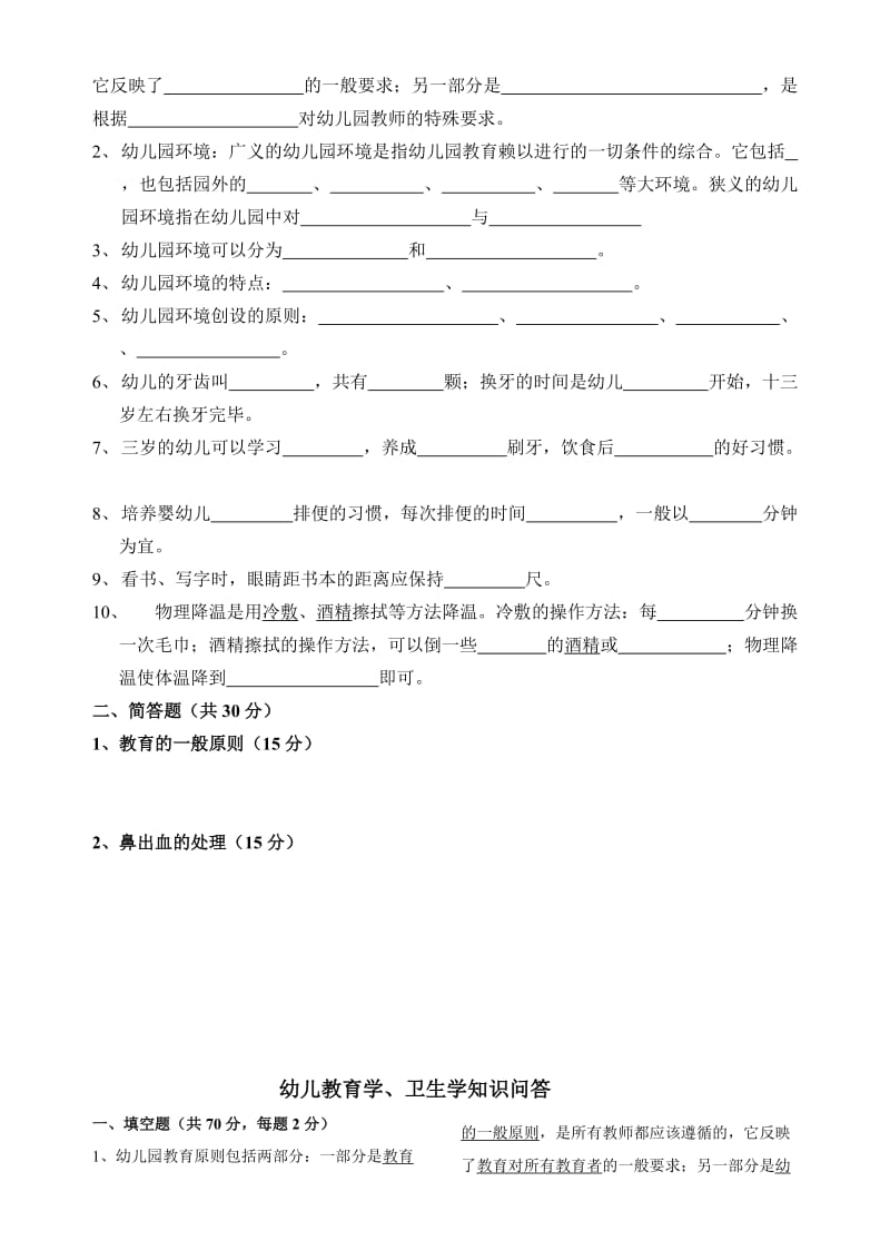 幼儿教育学、卫生学知识问答.doc_第3页