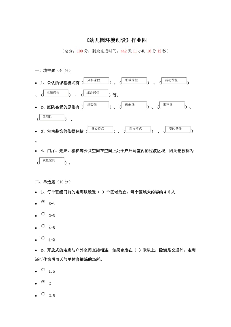 《幼儿园环境创设》作业四.doc_第1页