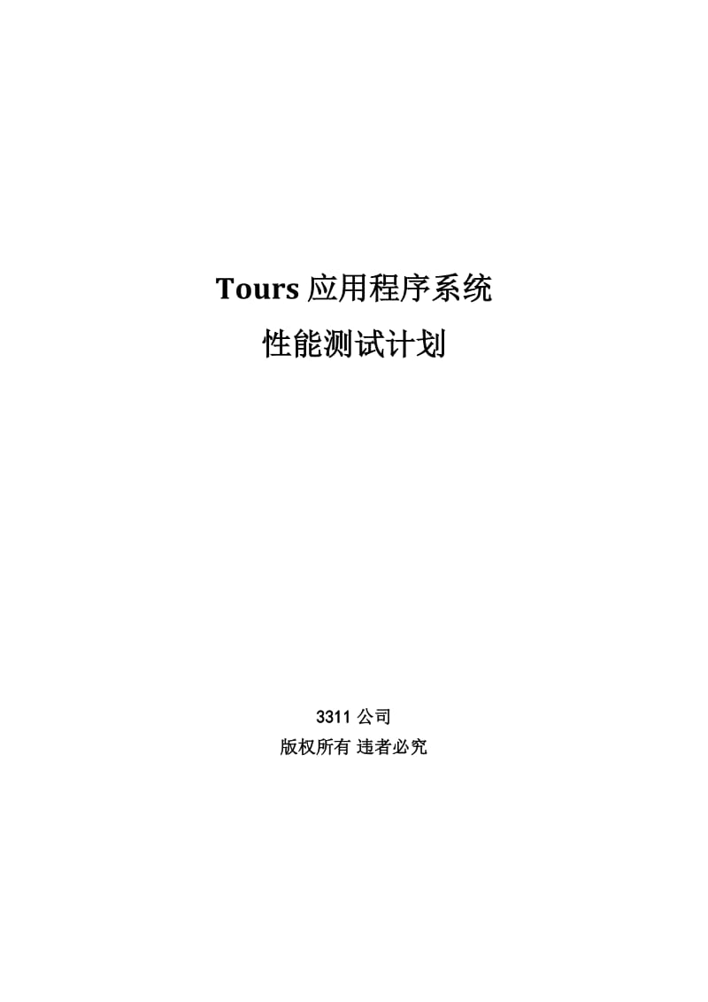 系统性能测试计划.doc_第1页