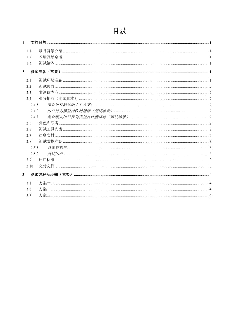 系统性能测试计划.doc_第3页