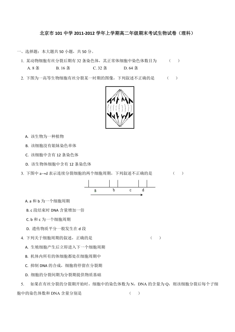 2012年北京101中学高二期末理科生物试题及答案.doc_第1页