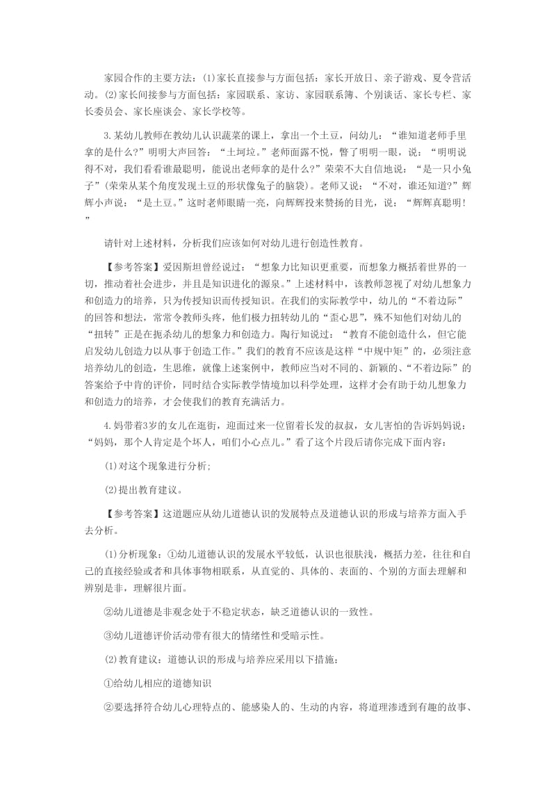 陕西幼儿教师资格《保教知识与能力》上机模考案例分析题一.doc_第2页