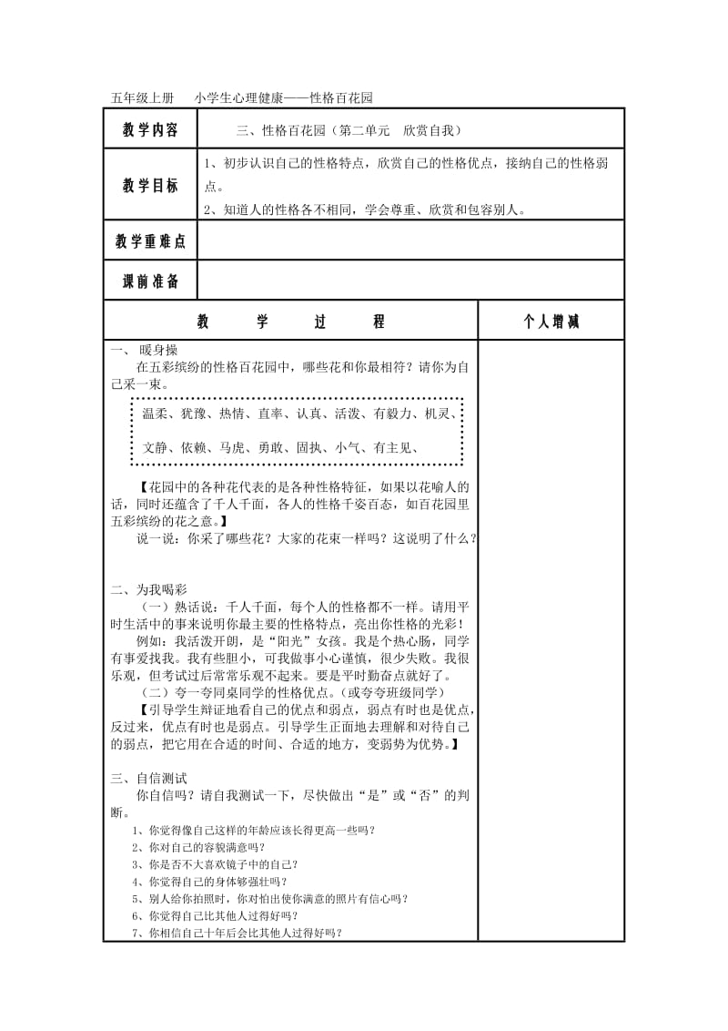 五年级上册小学生心理健康性格百花园.doc_第1页