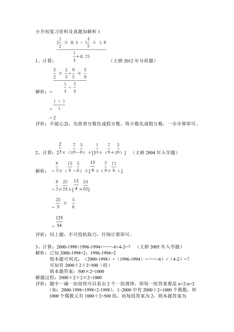 小升初复习资料及真题加解析.doc_第1页