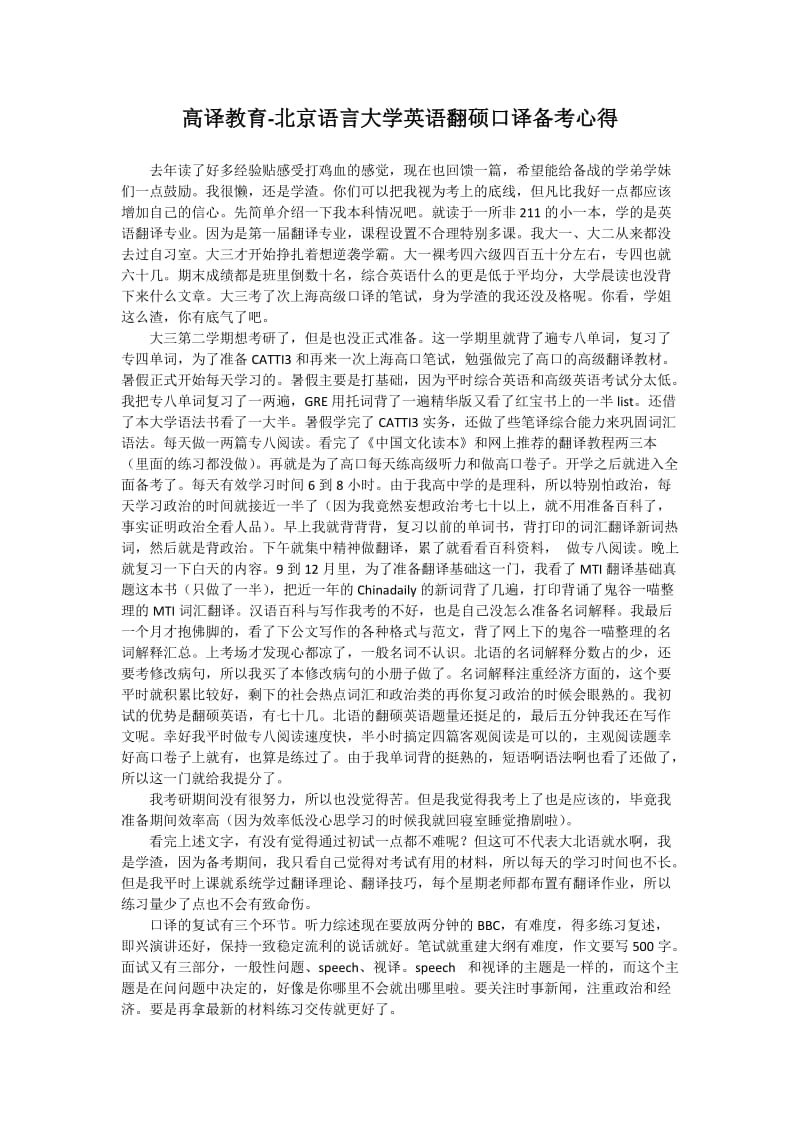 高译教育-北京语言大学英语翻硕口译备考心得.docx_第1页